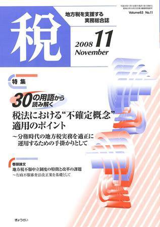 月刊　税 2008年11月号 (発売日2008年10月30日) 表紙