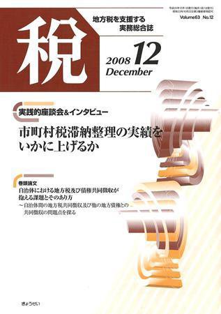 月刊　税 2008年12月号 (発売日2008年11月30日) 表紙