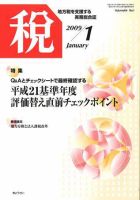 月刊　税 2009年1月号 表紙