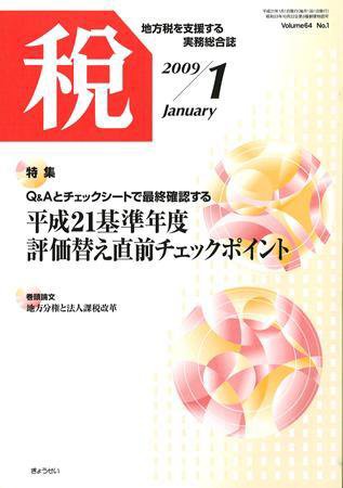 月刊　税 2009年1月号 (発売日2009年01月06日) 表紙