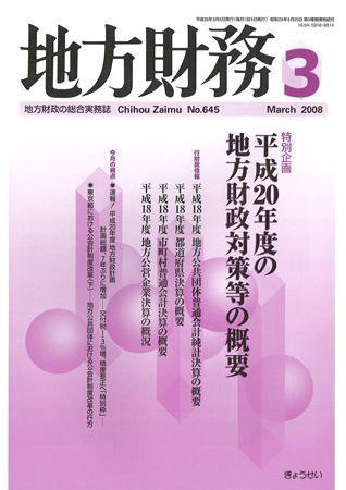 月刊 地方財務 2008年3月号 (発売日2008年02月29日) 表紙