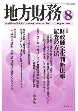 月刊 地方財務 2008年8月号 (発売日2008年07月30日) 表紙