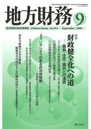 月刊 地方財務 2008年9月号 (発売日2008年08月30日) 表紙