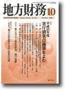 月刊 地方財務 2008年10月号 (発売日2008年09月30日) 表紙