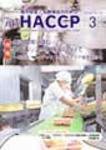 月刊HACCP 2008年02月29日発売号 表紙