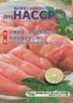 月刊HACCP 2008年08月30日発売号 表紙