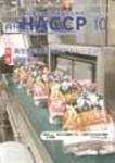 月刊HACCP 2008年09月30日発売号 表紙