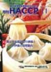 月刊HACCP 2008年10月30日発売号 表紙