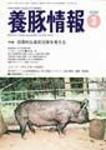 月刊養豚情報 表紙