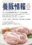 月刊養豚情報 表紙