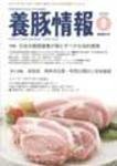 月刊養豚情報 2008年07月30日発売号 表紙