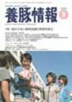 月刊養豚情報 表紙