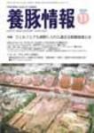 月刊養豚情報 表紙