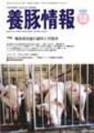 月刊養豚情報 表紙