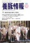 月刊養豚情報 2008年11月30日発売号 表紙