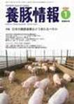 月刊養豚情報 2008年12月30日発売号 表紙