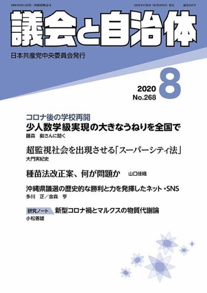 議会と自治体 2020年8月号 (発売日2020年07月24日) 表紙