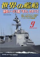 世界の艦船 2020年9月号 表紙