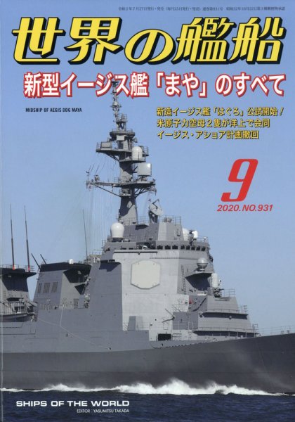 世界の艦船 2020年9月号 (発売日2020年07月27日) 表紙