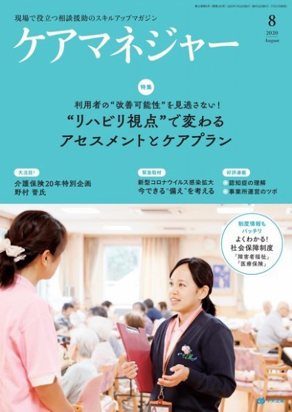 ケアマネジャー 2020年8月号 (発売日2020年07月27日) 表紙
