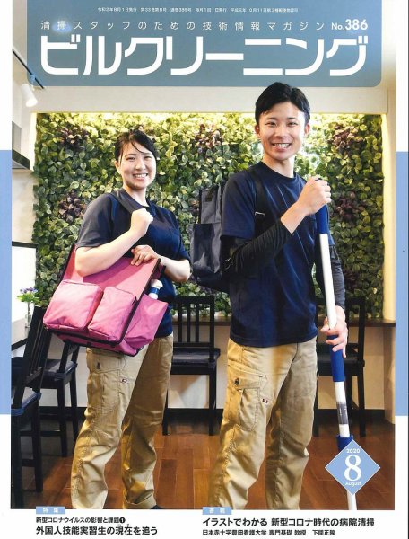 ビルクリーニング 386号 (発売日2020年07月25日) 表紙