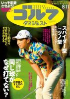 週刊ゴルフダイジェスト 2020年8月11日号 (発売日2020年07月28日) 表紙