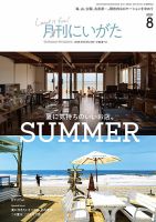 月刊にいがた  2020年8月号 表紙