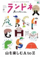 ランドネ 2020年9月号 (発売日2020年07月21日) 表紙