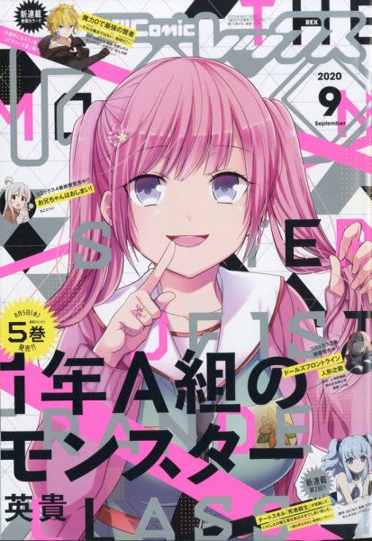月刊 Comic REX (コミックレックス) 2020年9月号 (発売日2020年07月27日) 表紙
