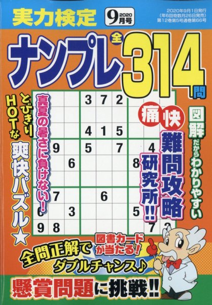 実力検定ナンプレ 2020年9月号 (発売日2020年07月27日) 表紙