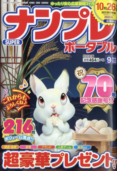 SUPERナンプレポータブル 2020年9月号 (発売日2020年07月22日) 表紙