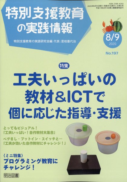 特別支援教育の実践情報 2020年9月号 (発売日2020年07月22日) 表紙