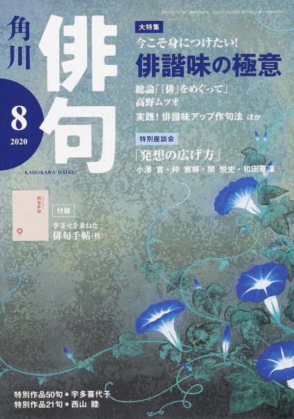 俳句 2020年8月号 (発売日2020年07月22日) 表紙