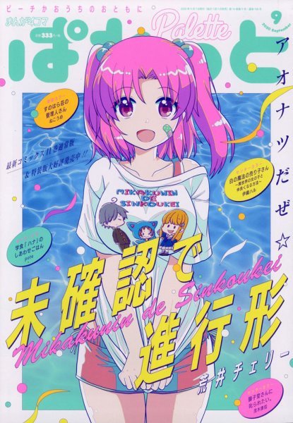 まんが4コマぱれっと 2020年9月号 (発売日2020年07月22日) 表紙