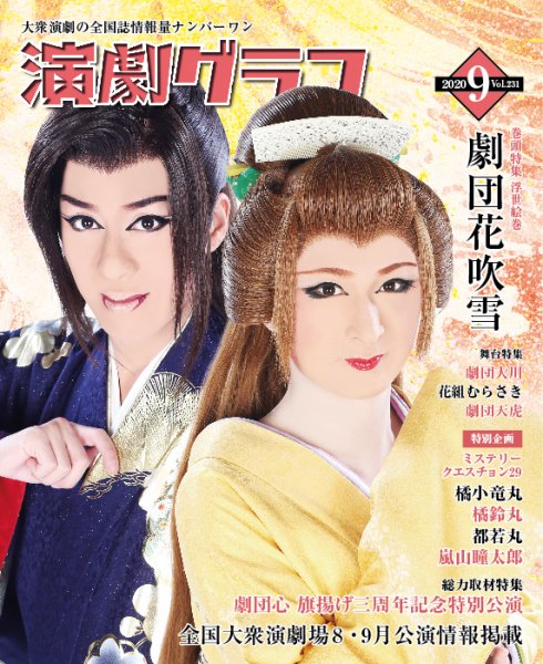 月刊　演劇グラフ 2020年9月号 (発売日2020年07月25日) 表紙
