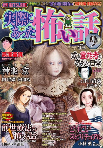 実際にあった怖い話 2020年9月号 (発売日2020年07月21日) 表紙