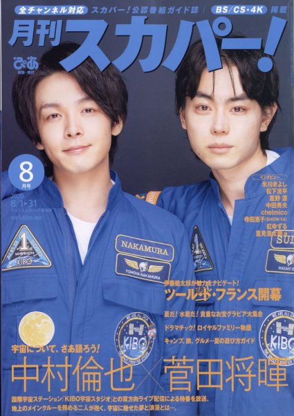 月刊 スカパー ! 2020年8月号 (発売日2020年07月27日) 表紙