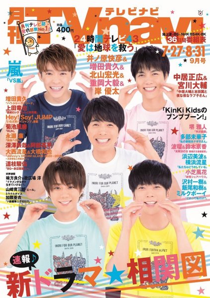 TVnavi (テレビナビ) 静岡版 2020年9月号 (発売日2020年07月21日) 表紙