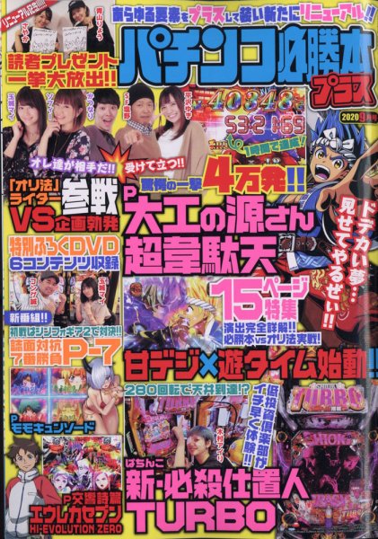 パチンコ必勝本プラス 2020年9月号 (発売日2020年08月07日) 表紙