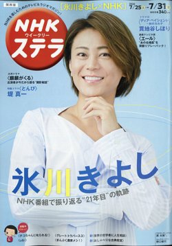 NHKステラ 関西版 2020年7/31号 (発売日2020年07月22日) 表紙