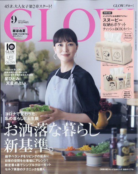 GLOW（グロー） 2020年9月号 (発売日2020年07月28日) 表紙