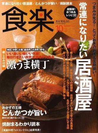 食楽（しょくらく） 10月号 (発売日2008年09月06日) 表紙
