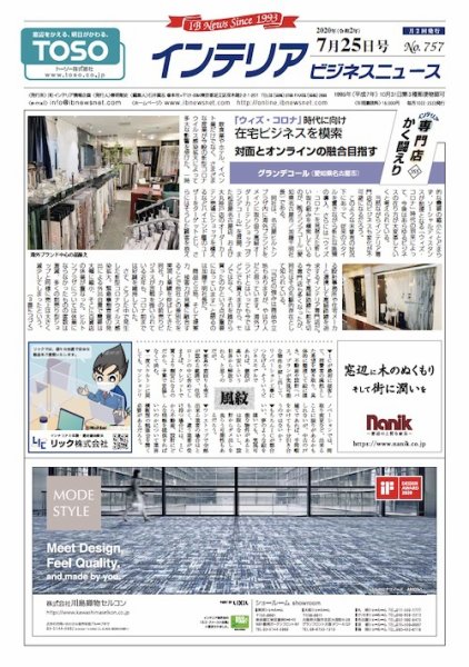 インテリアビジネスニュース No.757 (発売日2020年07月25日) 表紙