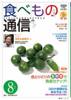 食べもの通信 2020年8月号 (発売日2020年07月25日) 表紙