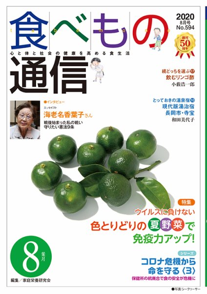 食べもの通信 2020年8月号 (発売日2020年07月25日) 表紙