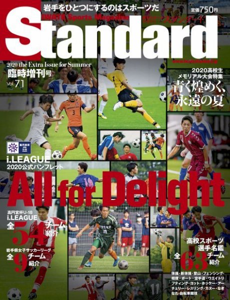 Standard岩手（スタンダード岩手） Vol.71 増刊号 (発売日2020年07月31日) 表紙