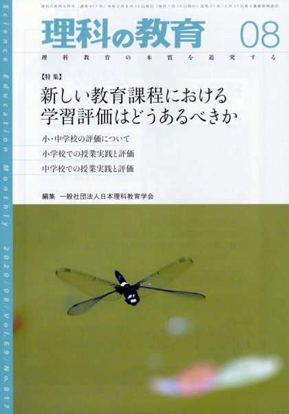 理科の教育 2020年8月号 (発売日2020年07月28日) 表紙