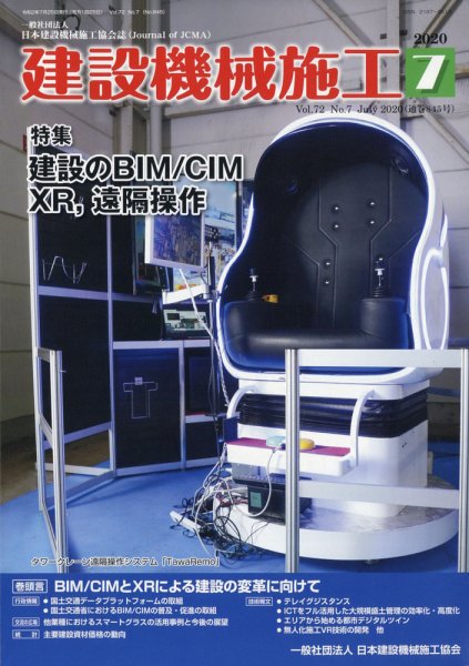 建設機械施工 2020年7月号 (発売日2020年07月27日) 表紙