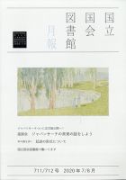国立国会図書館月報 2020年7・8月合併号 表紙