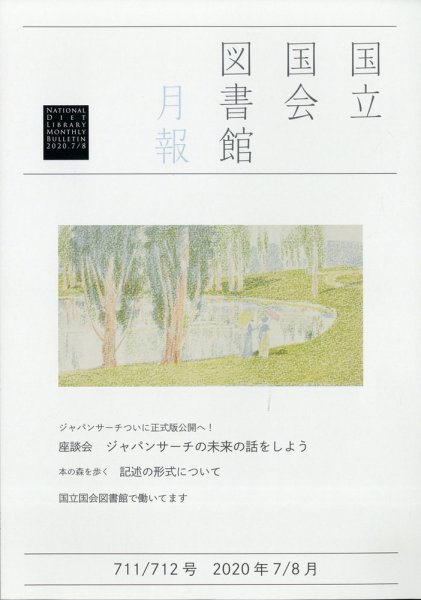 国立国会図書館月報 2020年7・8月合併号 (発売日2020年07月29日) 表紙
